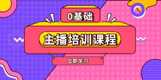 图片[1]-主播培训课程：AI起号、直播思维、主播培训、直播话术、付费投流、剪辑等-非凡网-资源网-最新项目分享平台