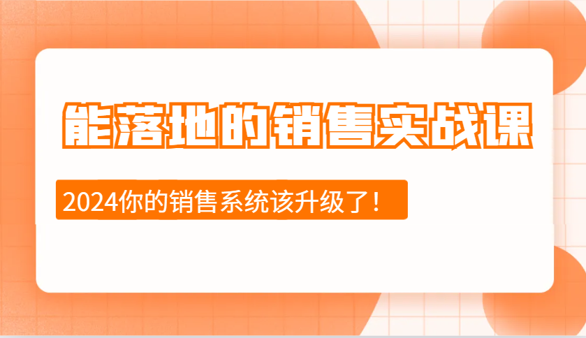 图片[1]-能落地的销售实战课：销售十步今天学，明天用，拥抱变化，迎接挑战(更新)-非凡网-资源网-最新项目分享平台