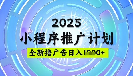 2025微信小程序推广计划，撸广告玩法，日均5张，稳定简单【揭秘】-非凡网-资源网-最新项目分享平台