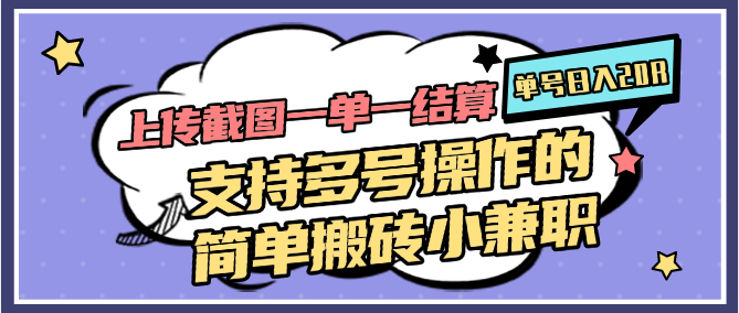 图片[1]-上传截图一单一结算，单号日入20R，支持多号操作的简单搬砖小兼职-非凡网-资源网-最新项目分享平台