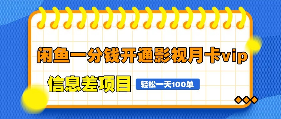 图片[1]-闲鱼一分钱开通影视月卡vip信息差项目，自由定价、轻松一天100单-非凡网-资源网-最新项目分享平台