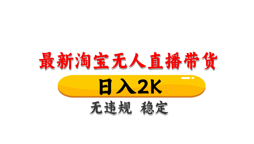 图片[1]-淘宝无人直播带货，日入2K，独家技术，无违规无封号，长期稳定，操作简单【揭秘】-非凡网-资源网-最新项目分享平台