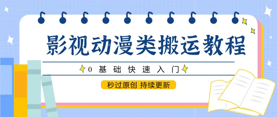 图片[1]-影视动漫类搬运教程，0基础快速入门，秒过原创 持续更新-非凡网-资源网-最新项目分享平台