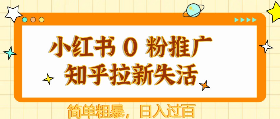 图片[1]-小红书 0 粉推广知乎拉新失活，简单粗暴，日入过百-非凡网-资源网-最新项目分享平台