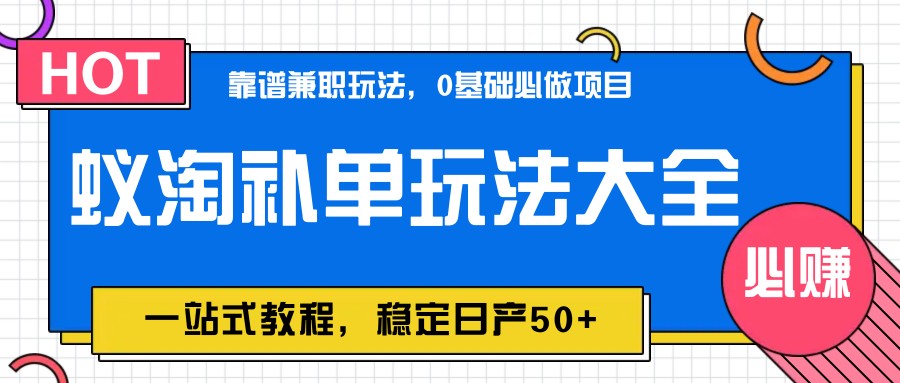 图片[1]-蚁淘补单玩法大全，一站式教程，稳定日产50+-非凡网-资源网-最新项目分享平台