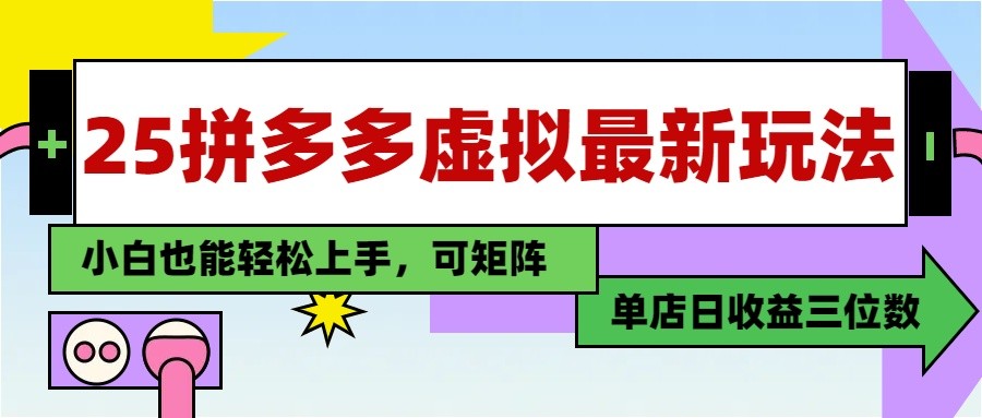 图片[1]-25最新拼多多虚拟电商，单店日入3位数， 小白也能快速上手，保姆级教程-非凡网-资源网-最新项目分享平台