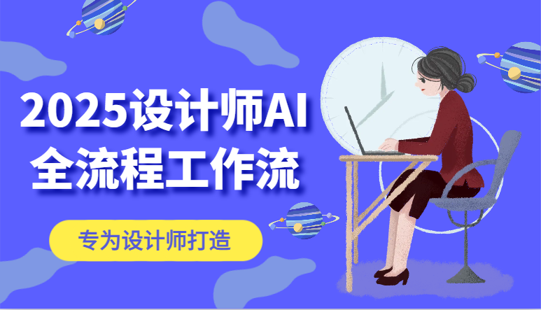 图片[1]-2025设计师AI全流程工作流，系统讲解ComfyUI的AI绘图，高效掌握AI设计工具-非凡网-资源网-最新项目分享平台