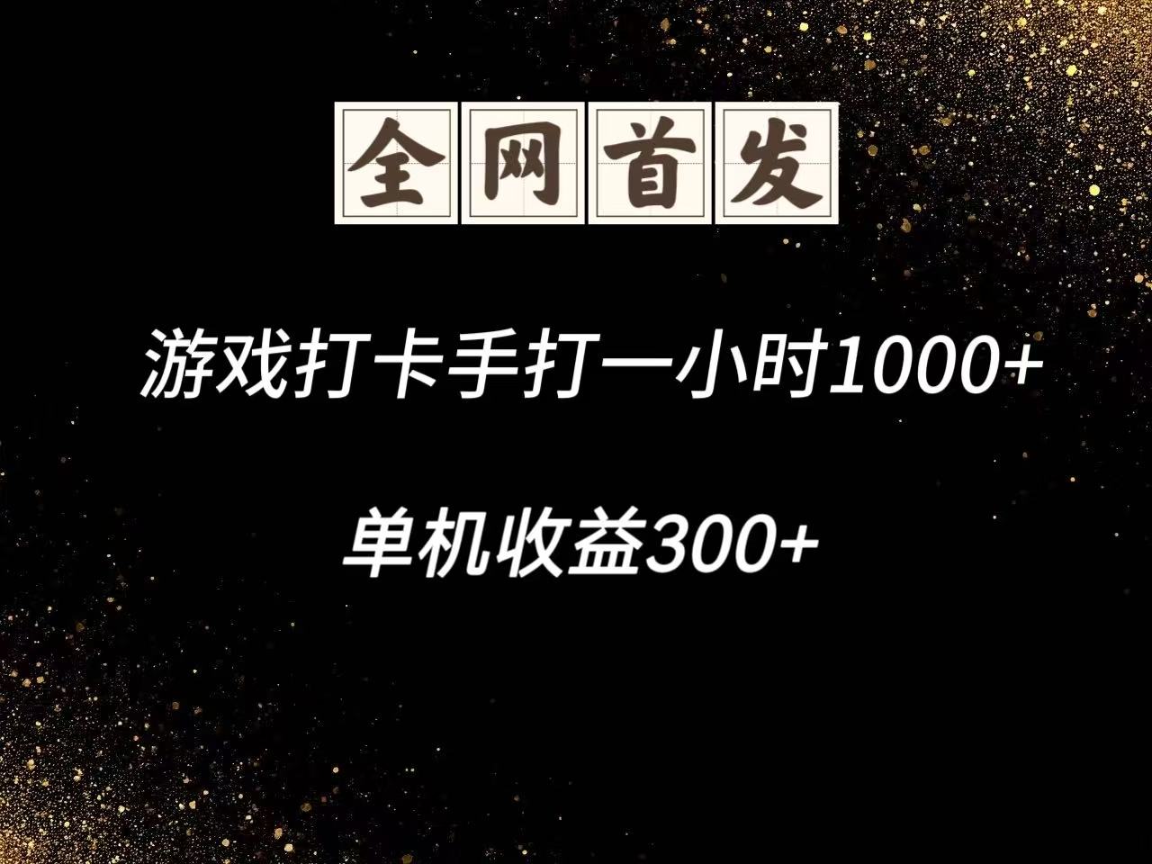 图片[1]-游戏打卡手打一小时1000+ 单机收益300+脚本不是市面上的战神和A+全网独家脚本-非凡网-资源网-最新项目分享平台