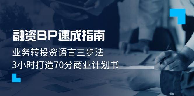 图片[1]-融资BP速成指南：业务转投资语言三步法，3小时打造70分商业计划书-非凡网-资源网-最新项目分享平台