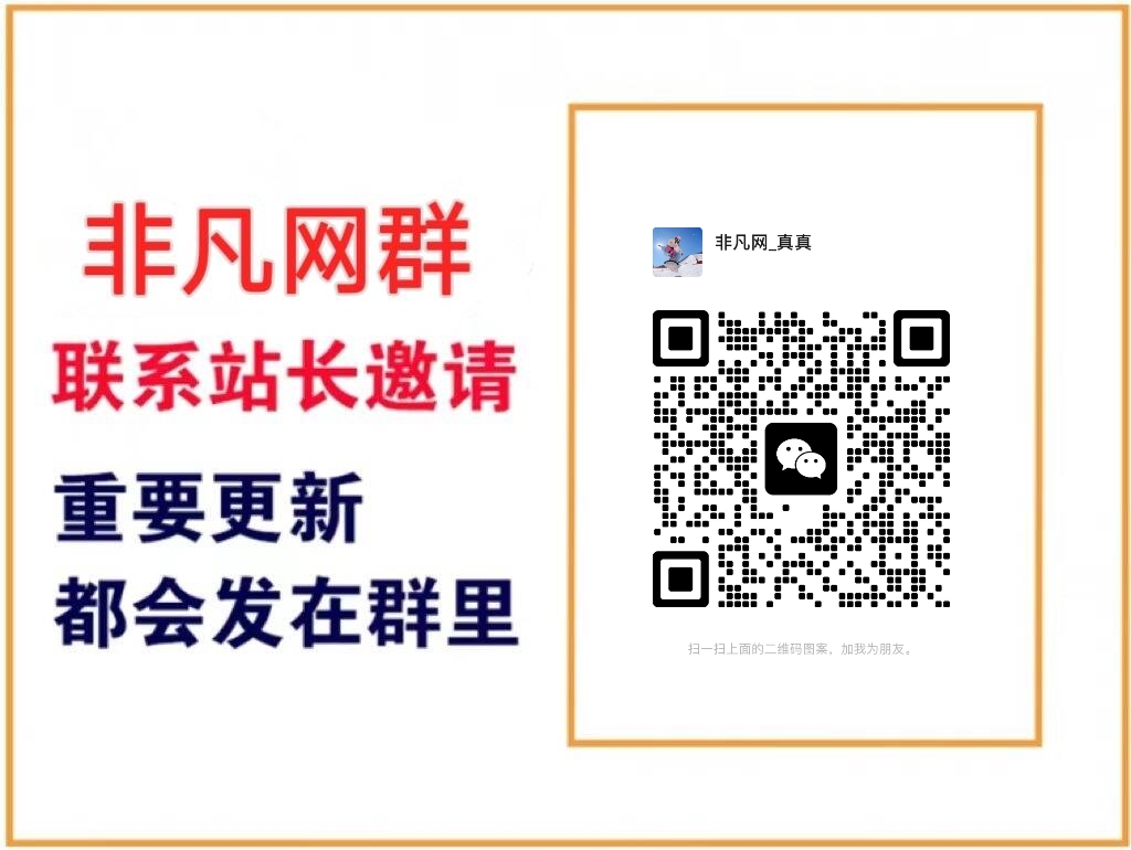 图片[1]-加群-非凡网-资源网-最新项目分享网站
