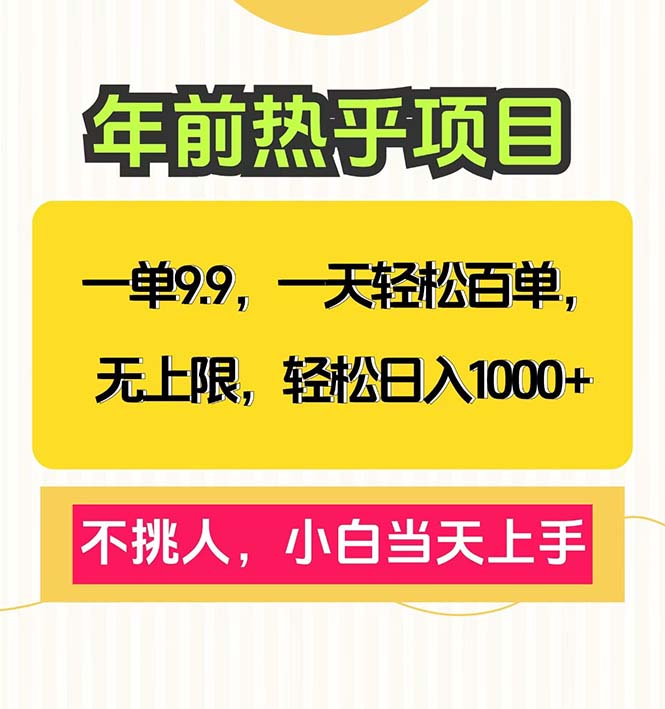 一单9.9，一天百单无上限，不挑人，小白当天上手，轻松日入1000+-非凡网-资源网-最新项目分享网站