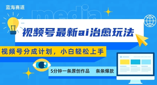 视频号分成最新ai治愈玩法，5分钟一条爆款，日入多张，小白也能轻松上手-非凡网-资源网-最新项目分享网站