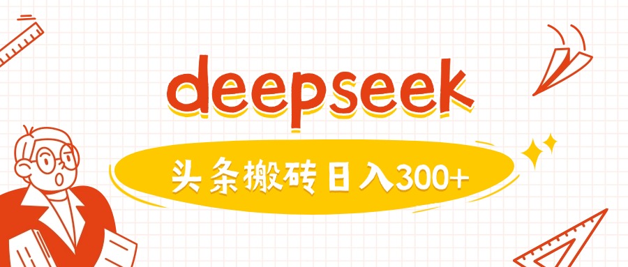 利用deepseek分钟一篇图文，做头条日入3张-非凡网-资源网-最新项目分享网站
