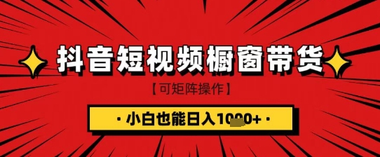 抖音短视频食品橱窗带货，小白轻松上手日入1k+【揭秘】-非凡网-资源网-最新项目分享网站