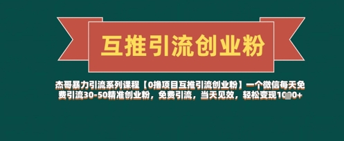 【0撸项目互推引流创业粉】一个微信每天免费引流30-50精准创业粉，免费引流，当天见效，轻松变现几张-非凡网-资源网-最新项目分享网站