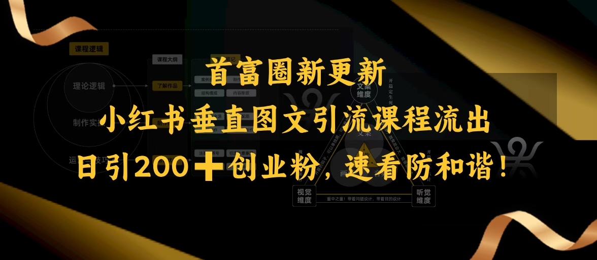 小红书垂直图文引流课程流出，日引200+创业粉，速看防和谐-非凡网-资源网-最新项目分享网站