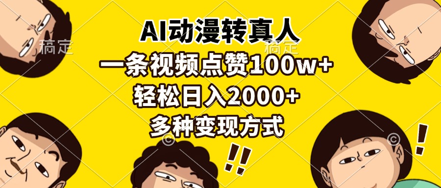 AI动漫转真人，一条视频点赞100w+，日入2000+，多种变现方式-非凡网-资源网-最新项目分享网站