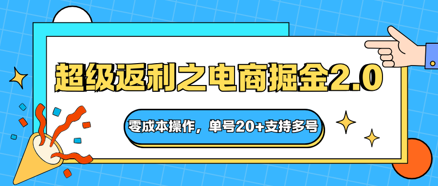 快递淘金系列；超级返利之电商掘金2.0，零成本操作，单号20+支持多号-非凡网-资源网-最新项目分享网站