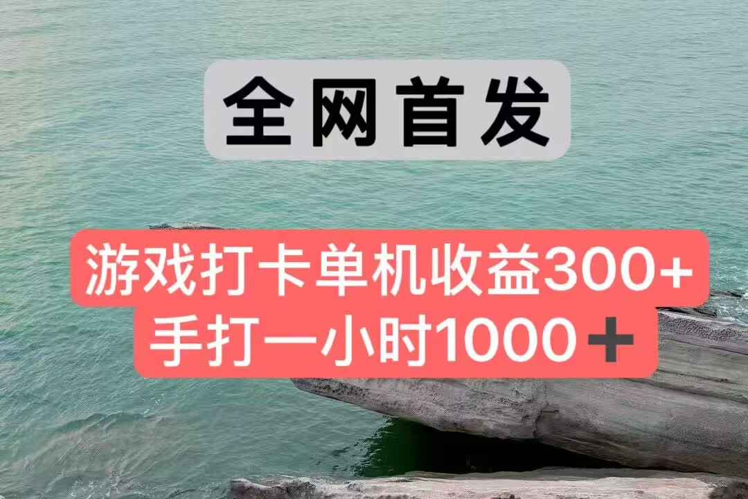 全网首发游戏打卡手打一小时1000+ 单机收益300+ 不是市面上的战神和a，全网独家脚本-非凡网-资源网-最新项目分享网站