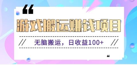 抖音快手小游戏搬砖赚钱项目，无脑搬运，边玩边赚钱日收益100+-非凡网-资源网-最新项目分享网站