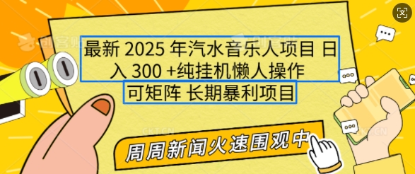 2025年最新汽水音乐人项目，单号日入3张，可多号操作，可矩阵，长期稳定小白轻松上手【揭秘】-非凡网-资源网-最新项目分享网站