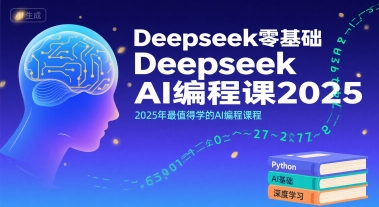 Deepseek零基础AI编程课2025，2025年最值得学的AI编程课程-非凡网-资源网-最新项目分享网站