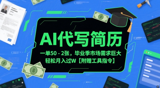 AI代写简历，一单50-2张，毕业季市场需求巨大，轻松月入过W【附赠工具指令】-非凡网-资源网-最新项目分享网站