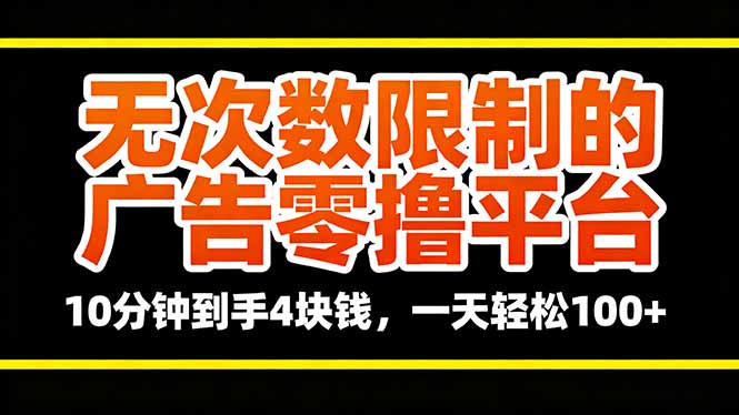 无次数限制的广告零撸平台，10分钟到手4块钱，一天轻松100+-非凡网-资源网-最新项目分享网站