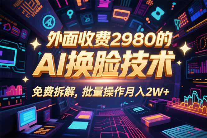 0粉丝0基础，用AI换脸改头换面，3分钟一条原创视频，收益稳稳-非凡网-资源网-最新项目分享网站
