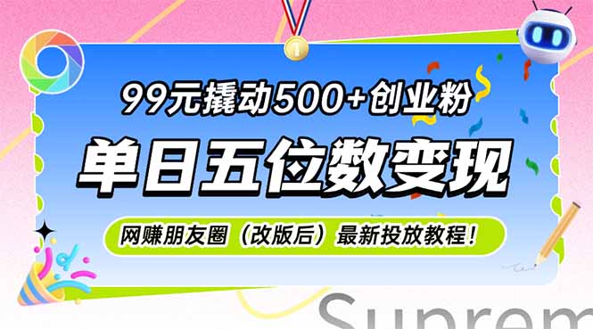 99元撬动500+创业粉，单日五位数变现，网创朋友圈(改版后-非凡网-资源网-最新项目分享网站