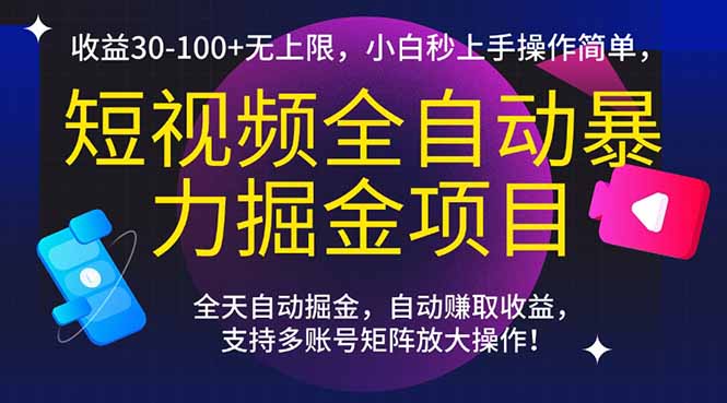 短视频全自动暴力掘金项目，收益30-100+无上限，小白秒上手，操作简单，..-非凡网-资源网-最新项目分享网站