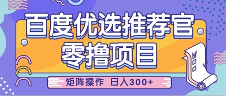 零撸小项目，百度优选推荐官，简单好操作，小白也可轻松上手，矩阵操作，日入3张-非凡网-资源网-最新项目分享网站
