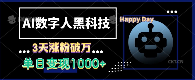 AI数字人黑科技，3天涨粉破万，单日变现1k【揭秘】-非凡网-资源网-最新项目分享网站