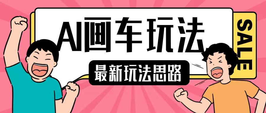 最新AI画车玩法，2分钟一个作品，小白轻松上手单日收入200+-非凡网-资源网-最新项目分享网站