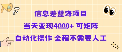 信息差蓝海项目当天变现多张 可矩阵自动化操作 全程不需要人工-非凡网-资源网-最新项目分享网站