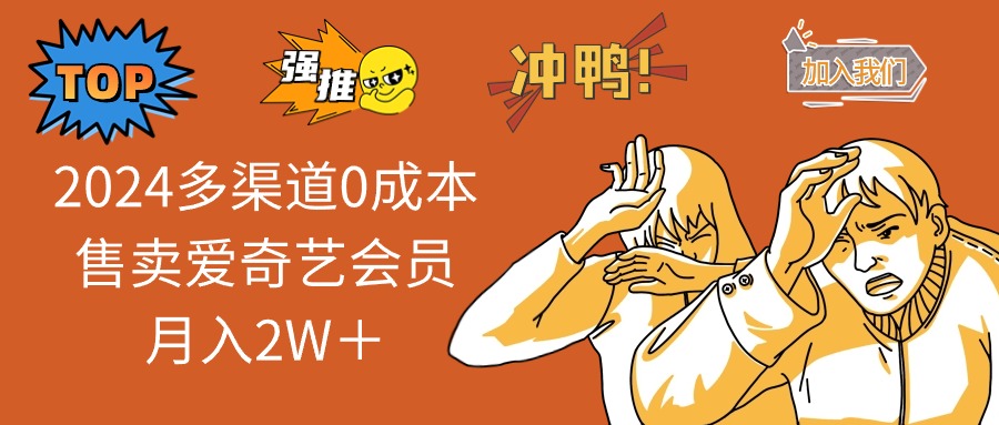 2025多渠道0成本售卖爱奇艺会员月入2W＋-非凡网-资源网-最新项目分享网站