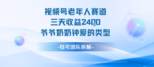 视频号分成计划老人赛道，三天收益2.4k，爷爷奶奶钟爱的视频类型-非凡网-资源网-最新项目分享网站