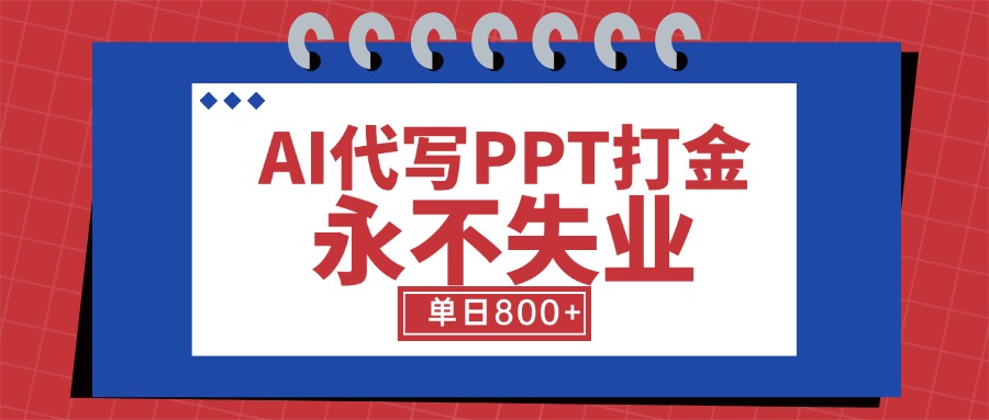AI代写PPT打金，永不失业项目，细分蓝海领域，单日稳定800+【附工具指令】-非凡网-资源网-最新项目分享网站