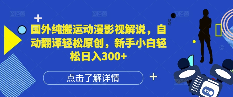 国外纯搬运动漫影视解说，自动翻译轻松原创，新手小白轻松日入300+【揭秘】-非凡网-资源网-最新项目分享网站