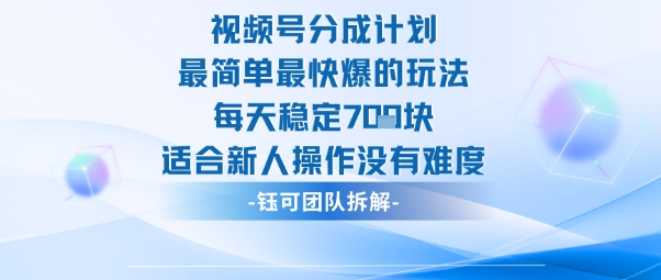 视频号分成计划最简单最快爆的玩法每天稳定7张适合新人操作没有难度-非凡网-资源网-最新项目分享网站