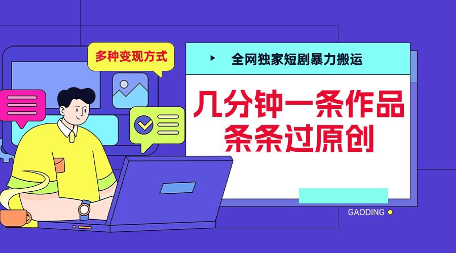 全网独家短剧暴力搬运，几分钟一条作品条条过原创，多种变现方式【揭秘】-非凡网-资源网-最新项目分享网站