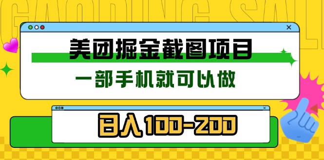 美团酒店截图标注员 有手机就可以做佣金秒结 没有限制-非凡网-资源网-最新项目分享网站