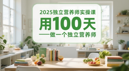 2025独立营养师实操课，用100天做一个独立营养师-非凡网-资源网-最新项目分享网站
