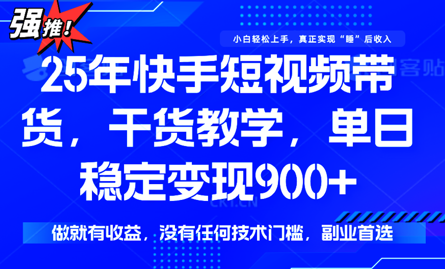 快手短视频带货，傻瓜式操作，一部手机也可以月入900+-非凡网-资源网-最新项目分享网站
