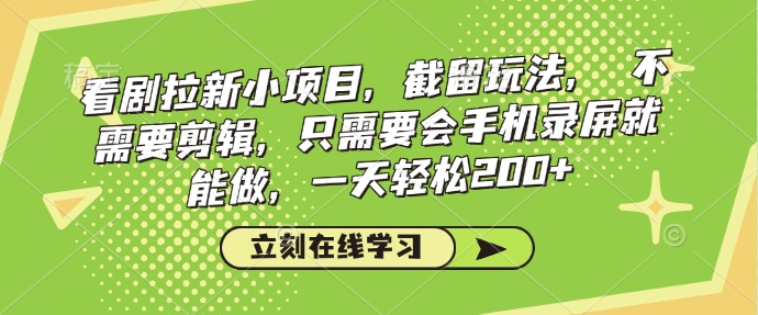 看剧拉新小项目，截留玩法， 不需要剪辑，只需要会手机录屏就能做，一天轻松200+-非凡网-资源网-最新项目分享网站
