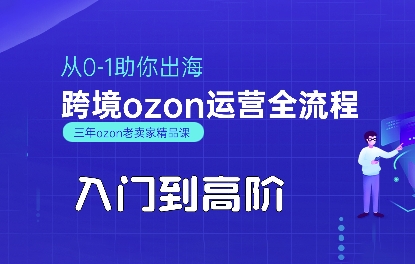 OZON入门到高阶全流程，从0-1助你出海，跨境ozon运营全流程-非凡网-资源网-最新项目分享网站