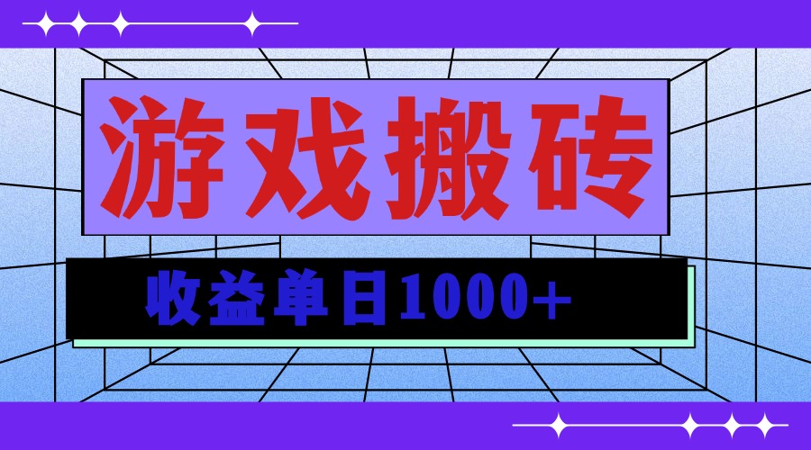 无脑自动搬砖游戏，收益单日1000+ 可多号操作-非凡网-资源网-最新项目分享网站
