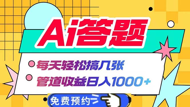 Ai答题全自动运行   每天轻松搞几张 管道收益日入1000+-非凡网-资源网-最新项目分享网站