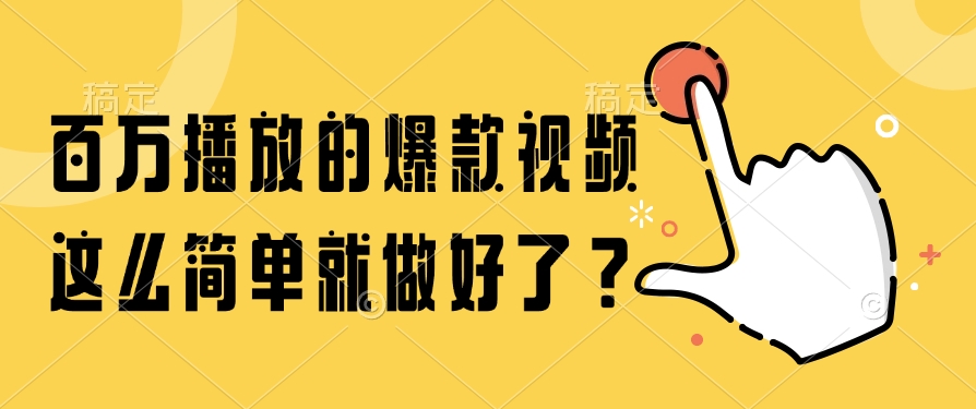 百万播放的爆款视频，这么简单就做好了？-非凡网-资源网-最新项目分享网站
