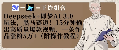 Deepseek+即梦AI3.0玩法，黑马赛道！15分钟输出高质量爆款视频，一条作品涨粉5W+-非凡网-资源网-最新项目分享网站